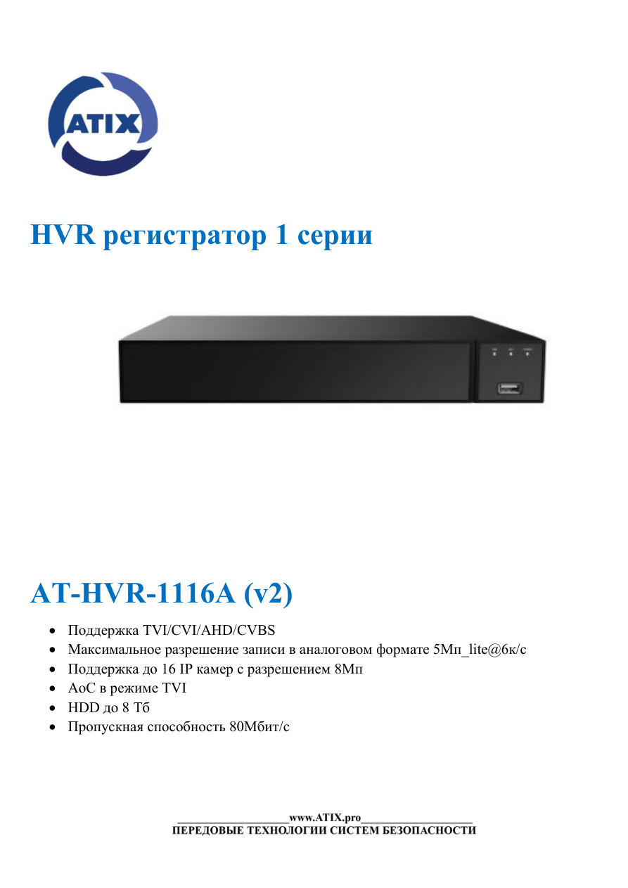 Первая страница спецификации ATIX AT-HVR-1116A версии 2